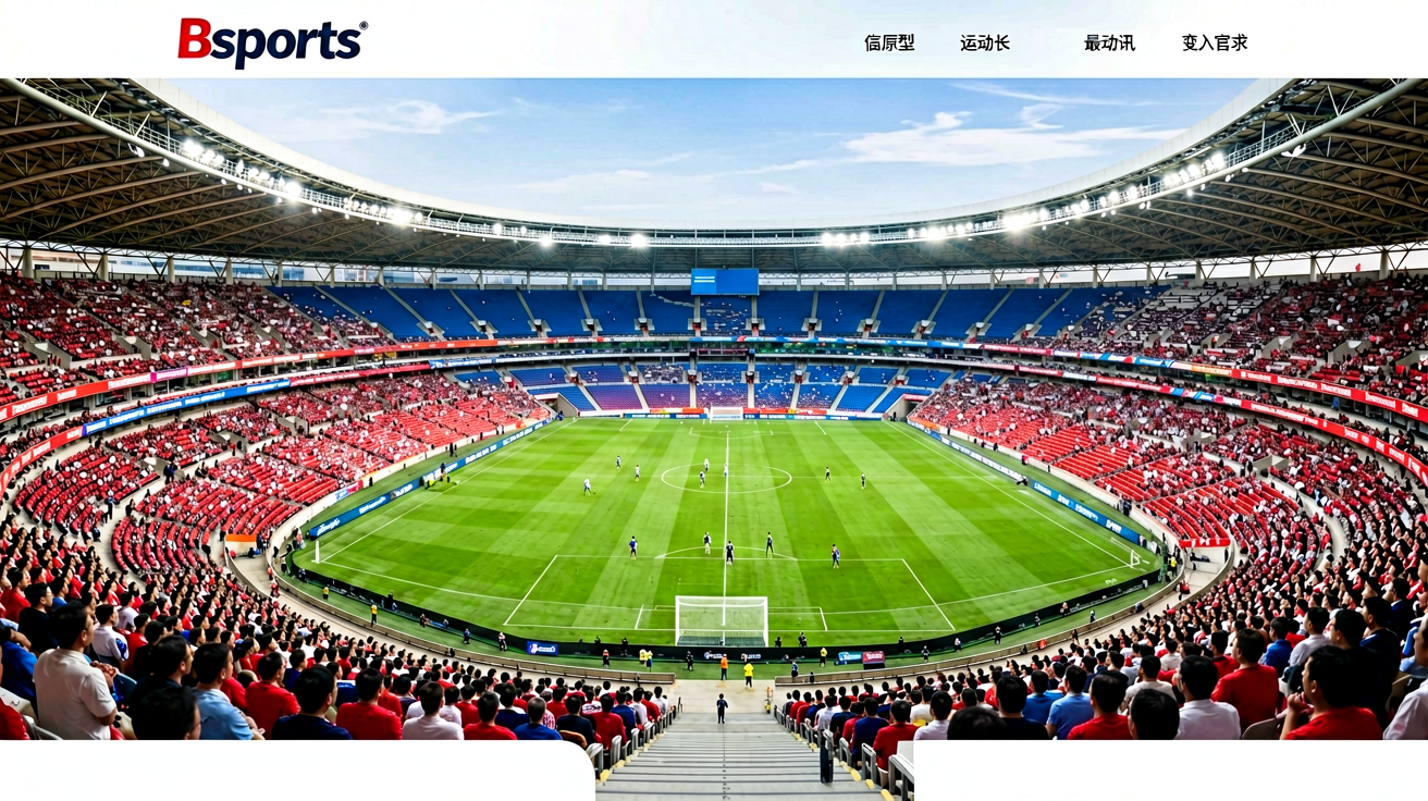 Bsports必一运动官网首页，展示大型体育场馆全景，呈现专业体育赛事氛围